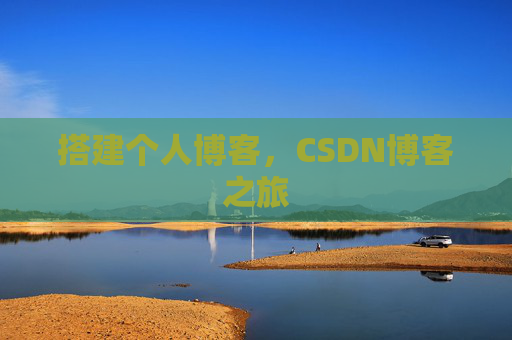 搭建个人博客，CSDN博客之旅